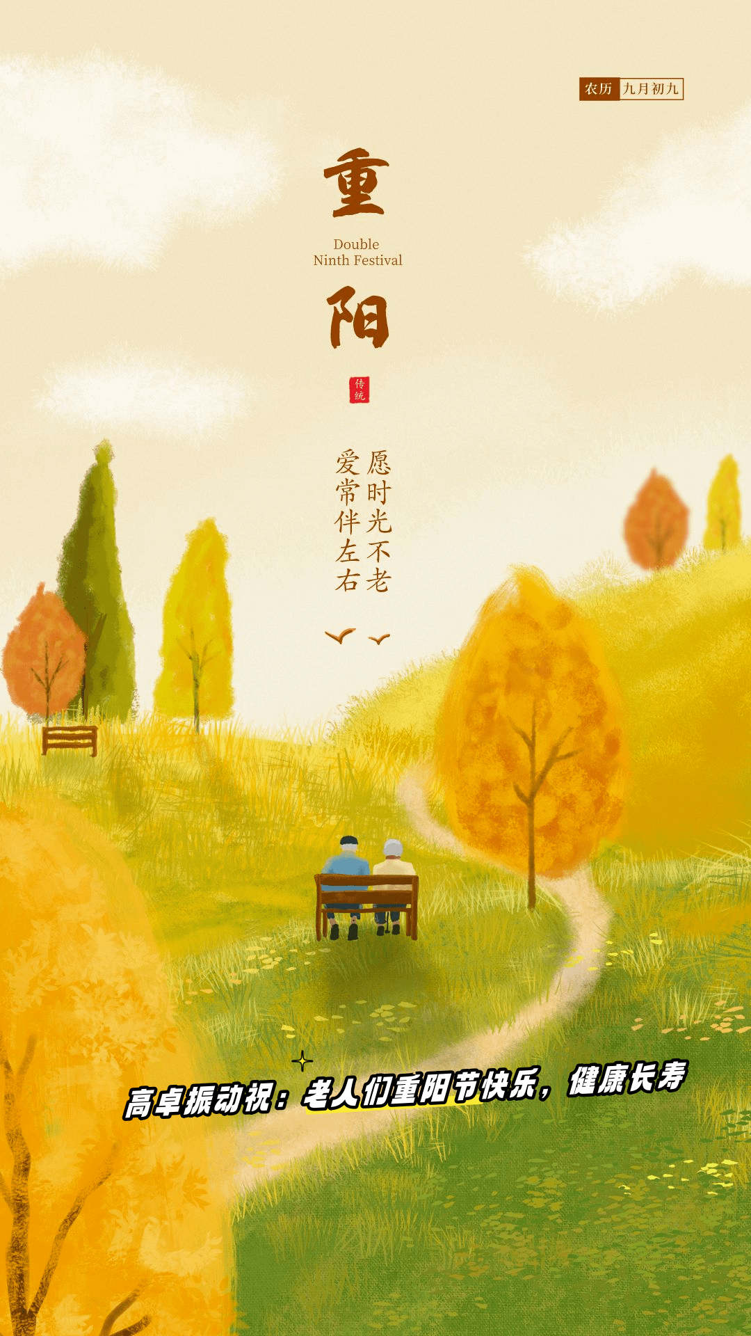 九九重阳节   浓浓敬老情